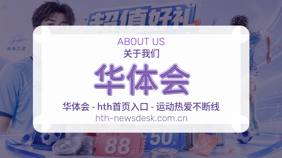 华体会关于我们模块图