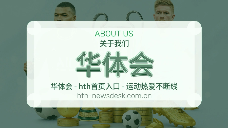 华体会用户服务与支持